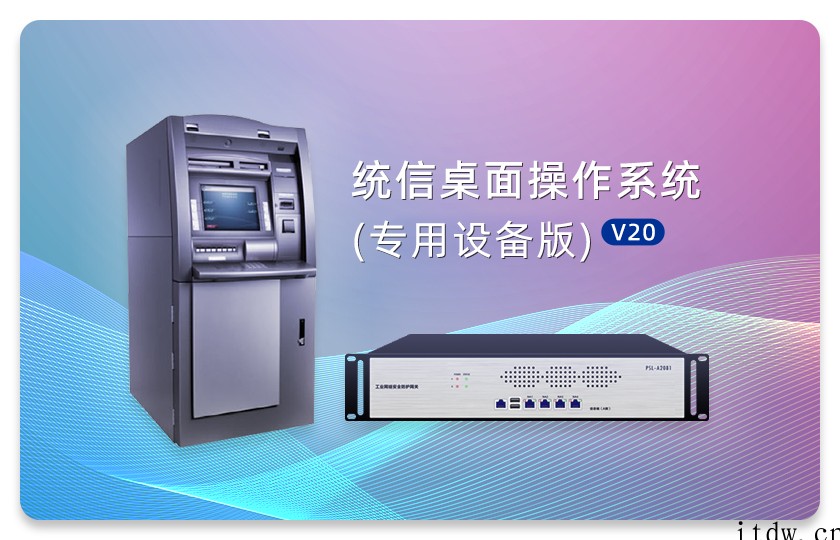 统信桌面操作系统(专用设备版)发布更新,支持 ATM 机等自