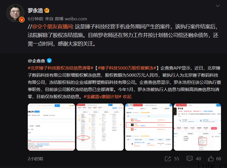 罗永浩回应“锤子科技股权冻结信息清零”:将替公司偿还剩余债务