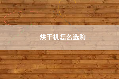 烘干机怎么选购