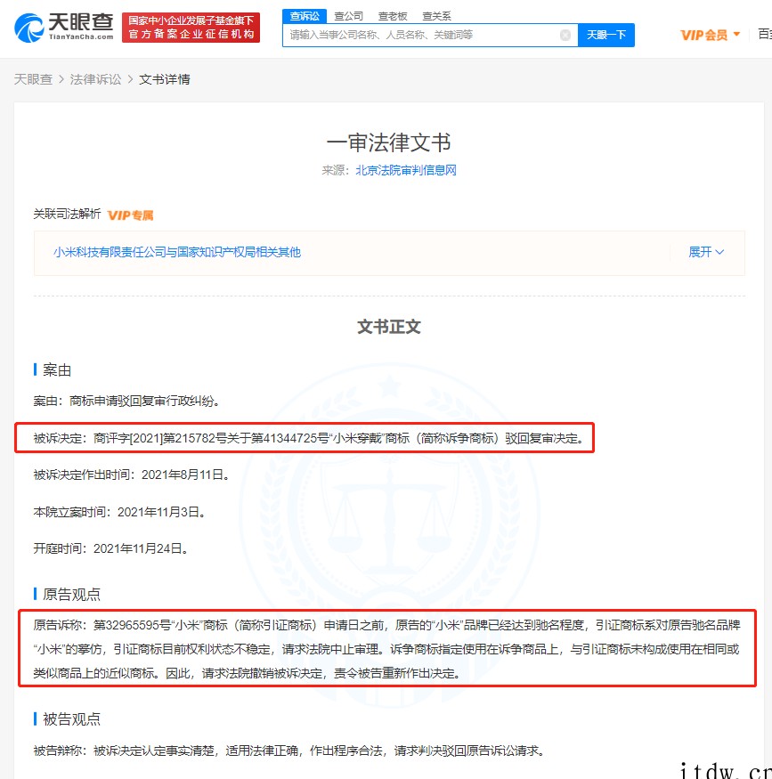 小米诉“小米穿戴”商标被驳回