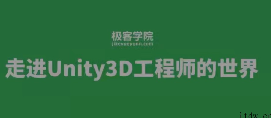 极客Unity3D工程师 初级+中级+高级+资深工程师