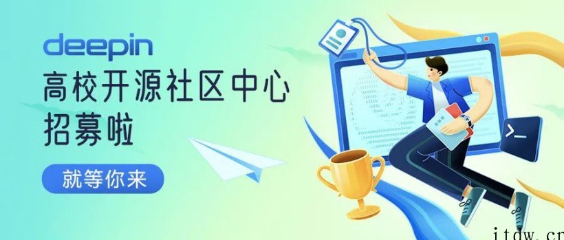 深度系统 deepin 高校开源社区中心开启招募