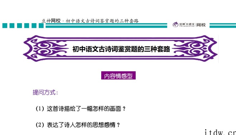 诸葛学堂豆神网校初中古诗词鉴赏的三种套路PDF课程