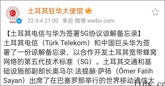 华为与土耳其电信签署 5G 协议谅解备忘录,合作开发相关项目