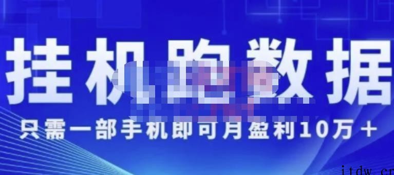 挂机数跑‬据，只需一部手即机‬可月盈利10万＋