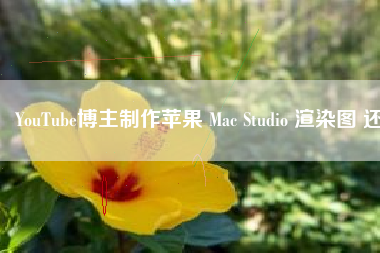 YouTube博主制作苹果 Mac Studio 渲染图 还