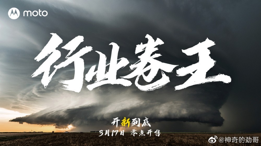 摩托罗拉新机将于3 月 17 日到来:自称“卷王”,或为 m
