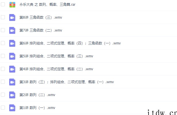 永乐大典之数列、概率、三角专题篇视频课程