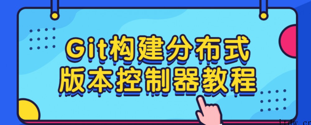 Git构建分布式版本控制器教程