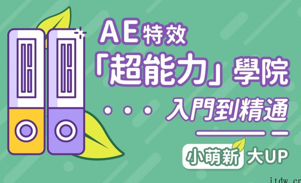 AE超能力学院 – 小莫入门到精通