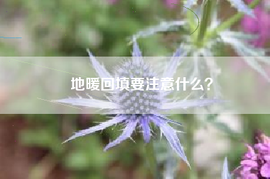 地暖回填要注意什么？