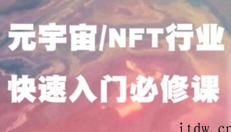 《元宇宙NFT行业》入门必修课