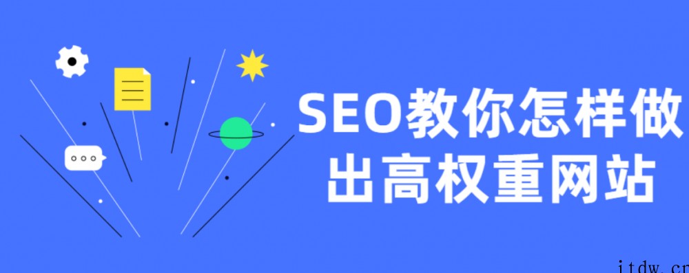 SEO教你怎样做出高权重网站