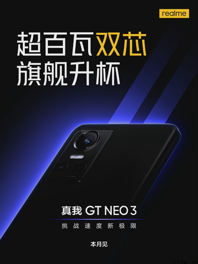 realme 真我 GT Neo3 宣布本月见:首批搭载天玑