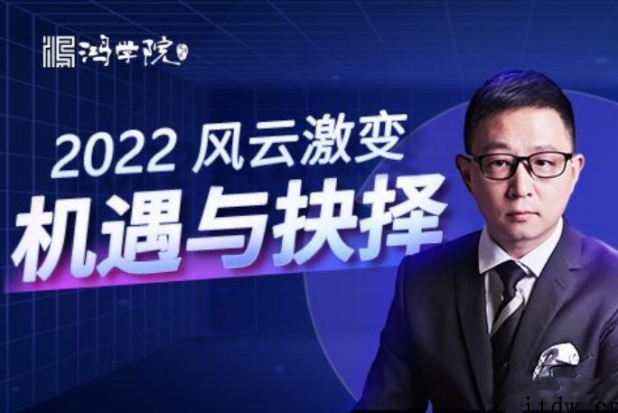 【宋鸿兵】年终盛典·风云激变 2022机遇与抉择