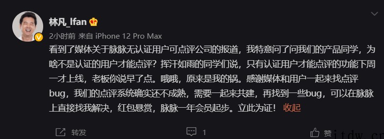 脉脉CEO回应未认证也能点评公司:下周一才上线认证限制,红包