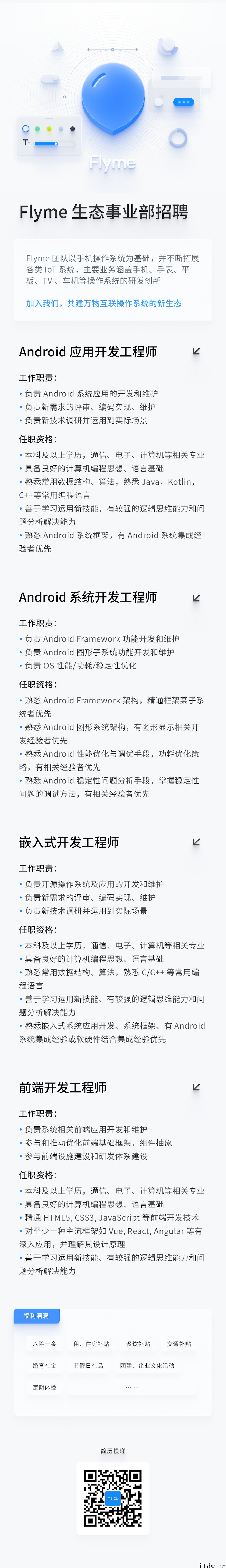 魅族官方宣布 Flyme 生态事业部招聘