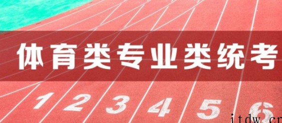 2022江苏体育统考考试时间公布，什么时候考试？