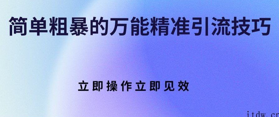 简单粗暴的万能精准引流技巧 立即操作立即见效