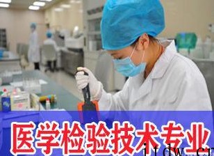 医学检验技术专业学什么， 有哪些就业方向呢？