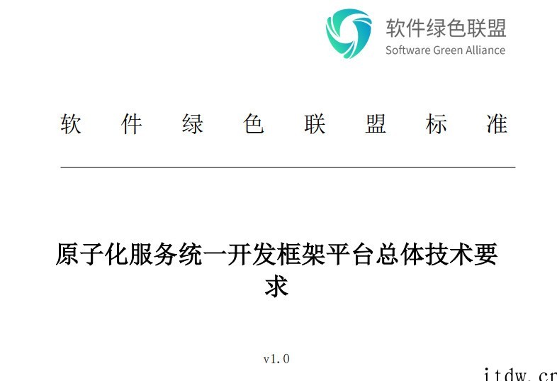 软件绿色联盟《原子化服务统一开发框架平台总体技术要求》启动公