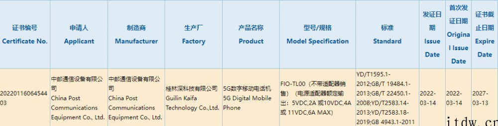 中邮通信 5G 新机通过国家 3C 质量认证:不带充电器销售