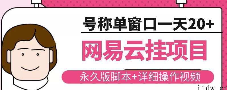 网易云挂机项目云梯挂机计划，永久版脚本+详细操作视频