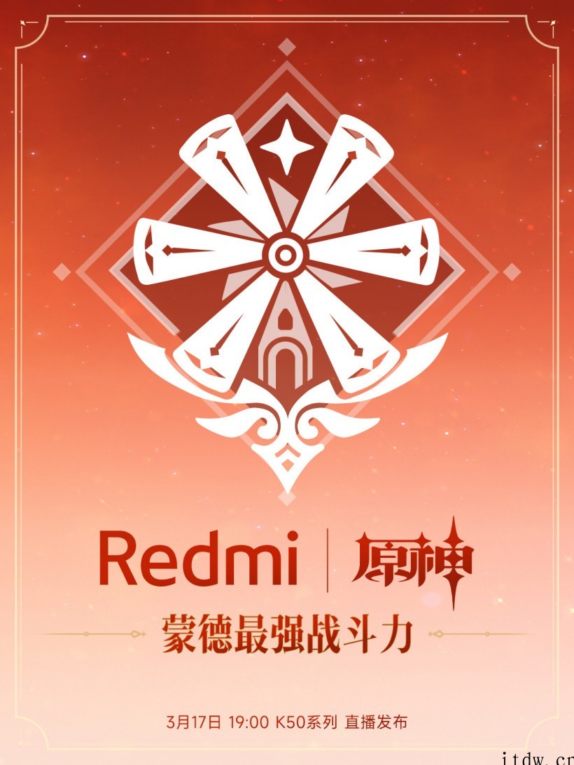 小米Redmi K50 系列发布会将推出“蒙德最强战斗力”定