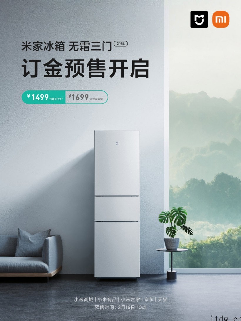 小米推出米家冰箱 216L:1499 元,抗菌率达 99