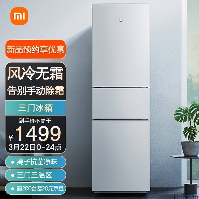 小米推出米家冰箱 216L:1499 元,抗菌率达 99