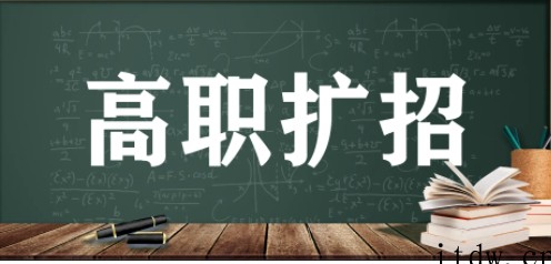 高职扩招是什么意思？属于什么学历呢？