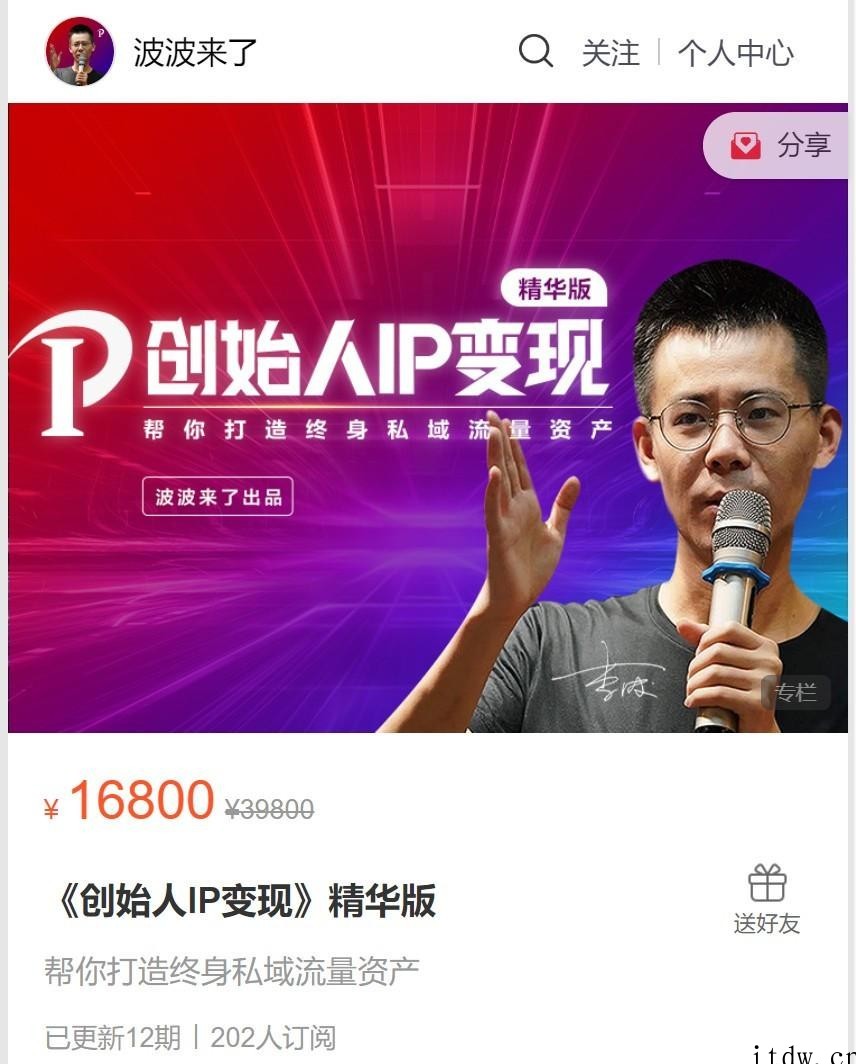 波波来了-《创始人IP变现》精华版