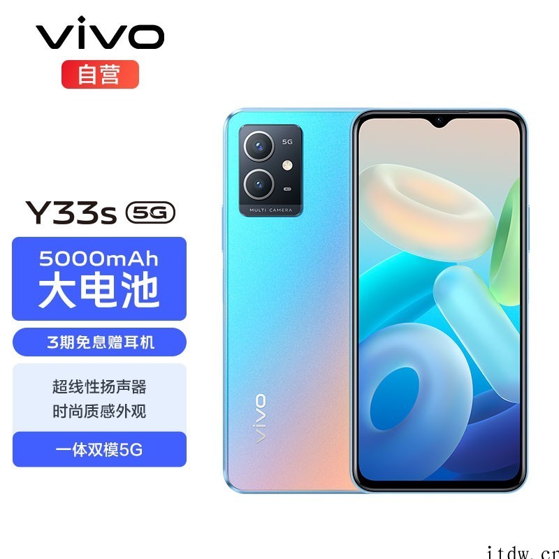 vivo Y33s 开售:5000mAh 电池、超线性扬声器