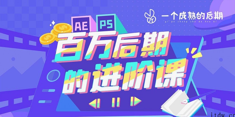 AE+PS 百万后期的进阶课动画特效篇