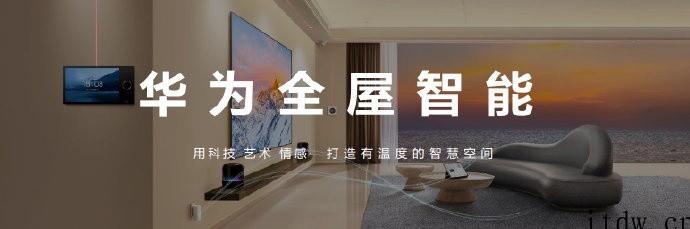 华为全屋智能新品发布:搭载智能主机 SE,拥有 PLC 12