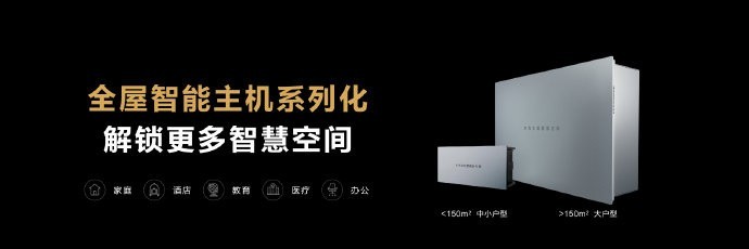 华为全屋智能新品发布:搭载智能主机 SE,拥有 PLC 12