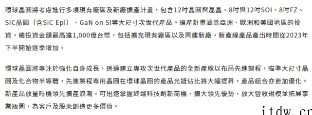 环球晶圆将新建 12 吋晶圆厂,并购失败不减其扩产步伐