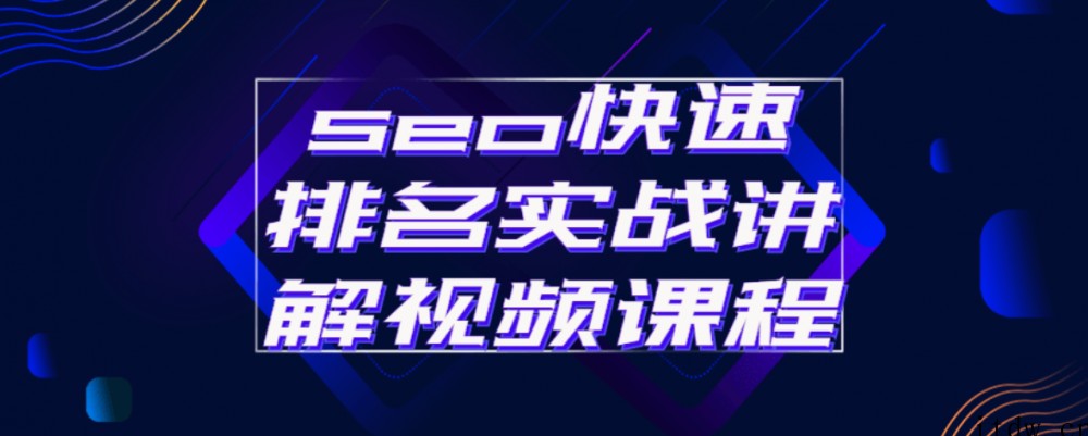 seo快速排名实战讲解视频课程