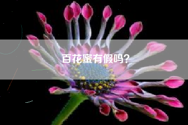 百花蜜有假吗？