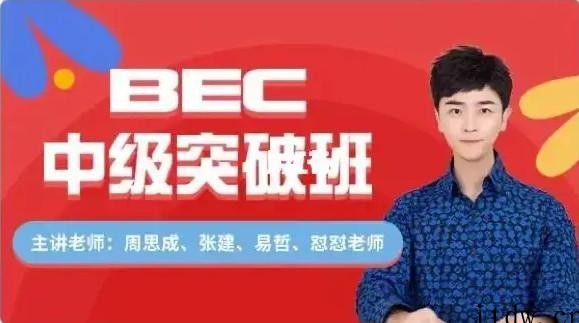 【2022】周思成BEC中级寒假全程班