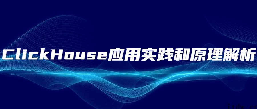 ClickHouse应用实践和原理解析