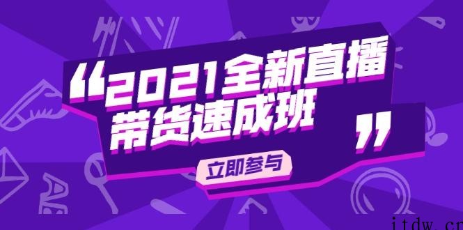 陈晓通2021全新直播带货速成班，从0到1教玩转抖音直播带货