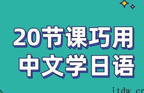 《零基础入门日语》20节带你巧用中文学日语