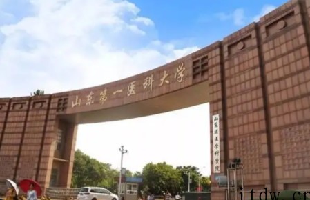 山东第一医科大学值得去吗？山东第一医科大学厉害吗？