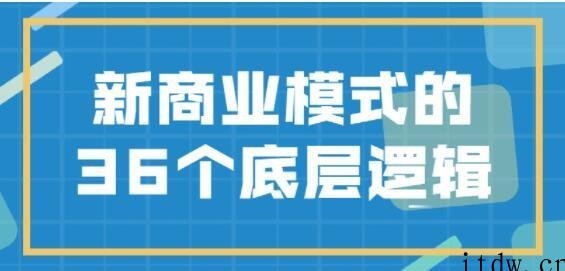 《新商业模式》的36个底层逻辑