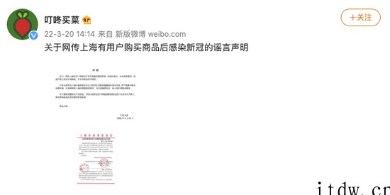 叮咚买菜回应网传上海有用户购买商品后感染新冠:谣言