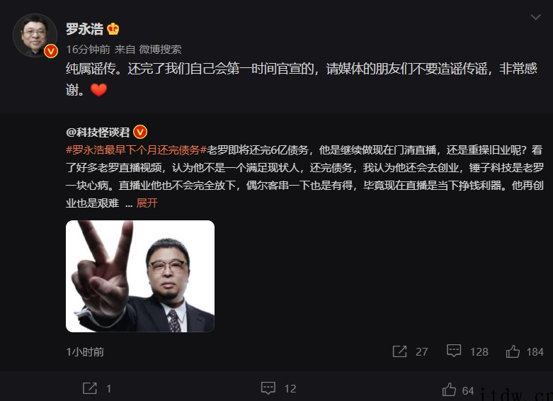 最早下个月还完债务?罗永浩连发 7 条:纯属谣传