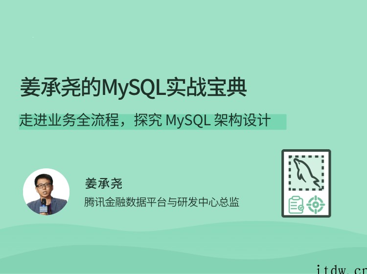 姜承尧的MySQL实战宝典，走进业务全流程，探究 MySQL 架构设计