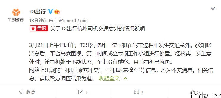 (更新交警发布)T3 出行回应“杭州司机交通意外”:当时司机