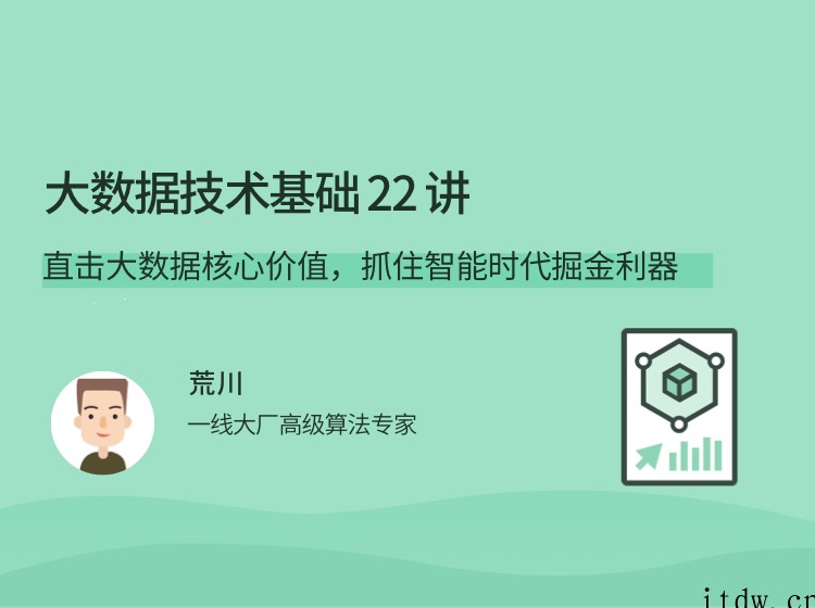 荒川大数据技术基础 22 讲，直击大数据核心价值，抓住智能时代掘金利器…